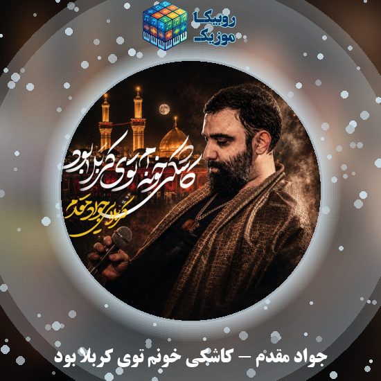 دانلود نماهنگ جواد مقدم کاشکی خونم توی کربلا بود 3 دانلود نماهنگ کاشکی خونم توی کربلا بود جواد مقدم